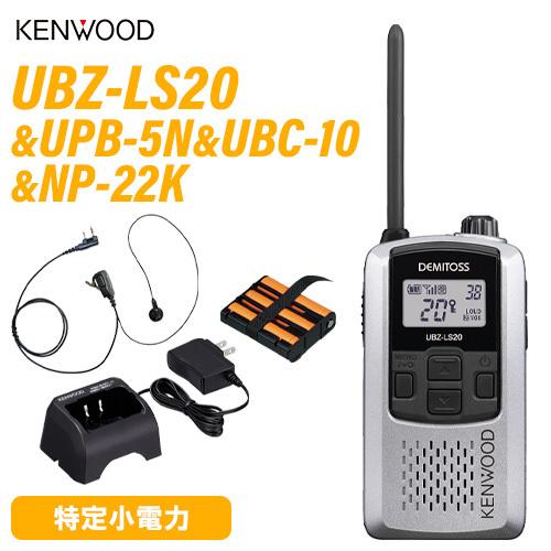 JVCケンウッド UBZ-LS20 シルバー 特定小電力トランシーバー +  UPB-5N バッテリーパック + UBC-10 急速充電器 +  NP-22K 2ピン互換イヤホンマイク｜musenkeikaku