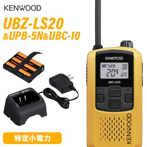 JVCケンウッド UBZ-LS20Y イエロー 特定小電力トランシーバー + UPB-5N 充電式ニッケル水素バッテリーパック + UBC-10 急速充電器 無線機｜musenkeikaku