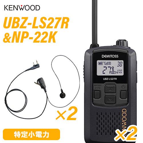 KENWOOD UBZ-S27 トランシーバー2台セット 充電器付き 【公式通販】