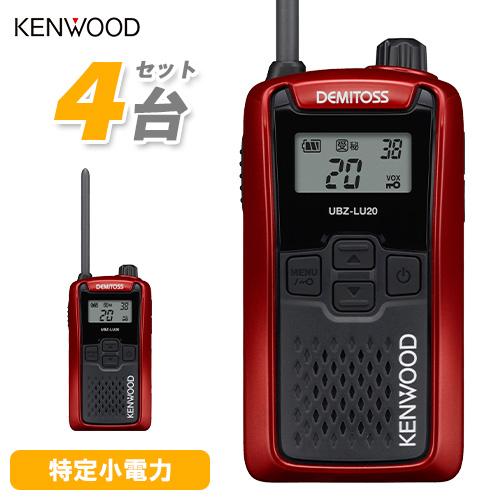 JVCケンウッド（JVC KENWOOD） UBZ-LU20RD レッド 4台セット 特定小