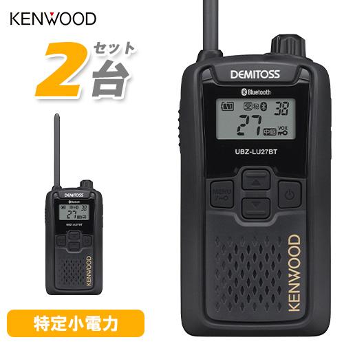 KENWOOD DEMITOSS UBZ-LU27BT トランシーバー2台セット JVCケンウッド（JVC KENWOOD） UBZ-LU27 2台セット ブルートゥース