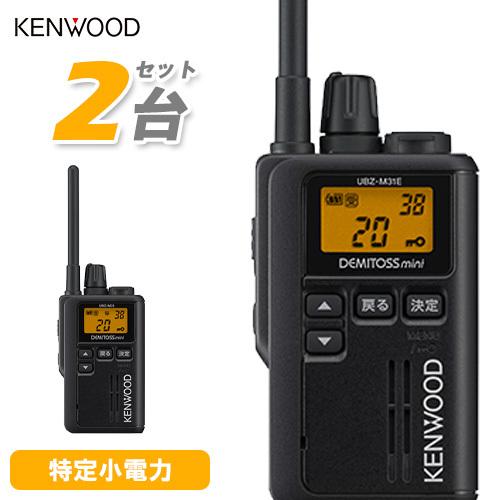 KENWOOD UBZ-M31 トランシーバー 2台セット JVCケンウッド（JVC KENWOOD） UBZ-M31EB 2台セット ブラック 特定小