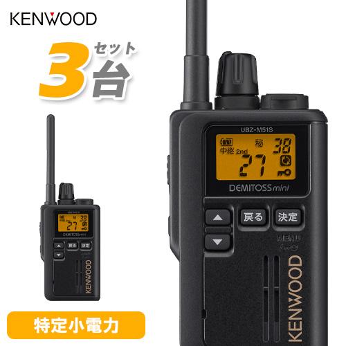 JVCケンウッド（JVC KENWOOD） UBZ-M51SEB 3台セット 標準アンテナ 