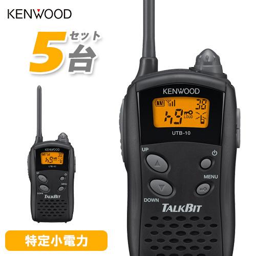 KENWOOD UTB-10 5台セット　動作品 JVCケンウッド UTB-10 5台セット 特定小電力トランシーバー 無線