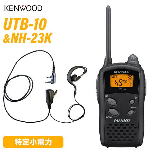 JVCケンウッド UTB-10 特定小電力トランシーバー  + NH-23K(F.R.C製) イヤホンマイク セット 無線機