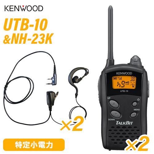 JVCケンウッド UTB-10 特定小電力トランシーバー  (×2) + NH-23K(F.R.C製) イヤホンマイク (×2) セット 無線機