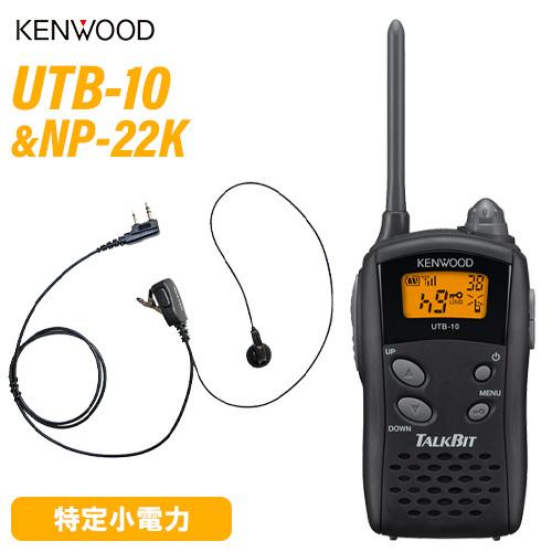 JVCケンウッド UTB-10 特定小電力トランシーバー + NP-22K(F.R.C製) イヤホンマイク セット 無線機