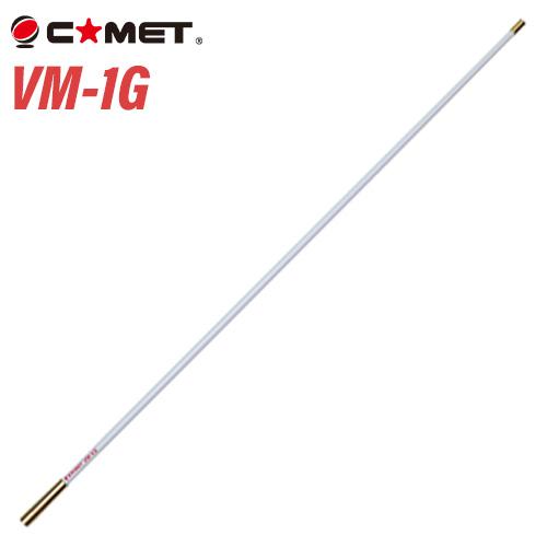 COMET（コメット） VM-1G 144/430MHz デュアルバンド コンパクトGP