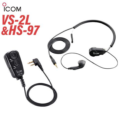 ICOM アイコム VS-2L PTT/VOX スイッチユニット + HS-97 防水