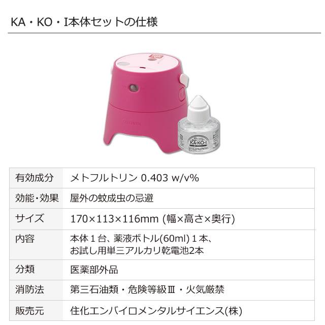 送料無料 KA・KO・I スターターパック ピンク 電池・カートリッジ付き/ 屋外用防虫器 KAKOI 囲い かこい ピンク色｜mushi-taijistore｜07