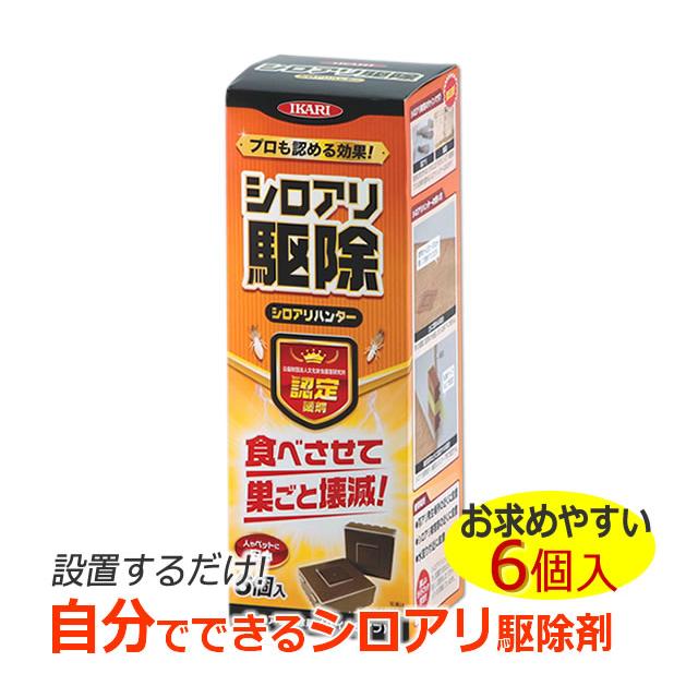 シロアリ駆除剤 設置型 簡単 シロアリハンター 6個入 置き型 放置 食べさせ