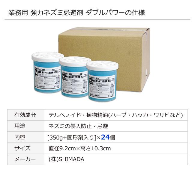 まとめ購入24個/ 業務用 強力ネズミ忌避剤ダブルパワー350g+固形剤付き×24個 置いて ねずみ忌避 天井裏 物置き ネズミ追い出し ケース単位 シマダ製品｜mushi-taijistore｜06