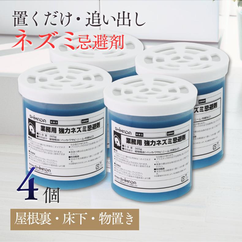 SHIMADA 爆買 4個セット 置いて ねずみ忌避する薬 業務用強力ネズミ