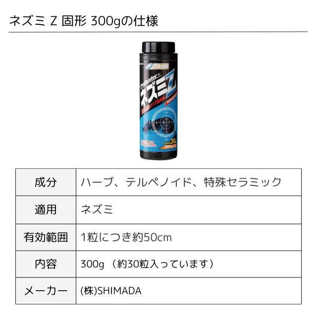 SHIMADA(日用品) ねずみ 忌避剤 ネズミ退治 ネズミZ 固形 300g SHIMADA(日用品) ねずみ 忌避剤 ネズミ退治 ネズミZ 固形 300g