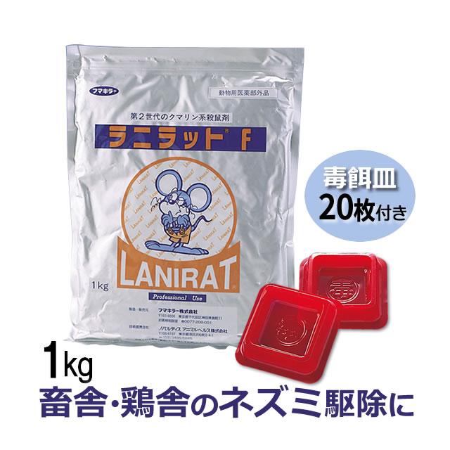 フマキラー 畜舎 鶏舎向け ネズミ駆除薬 ラニラットF 1kg 毒餌皿20枚 