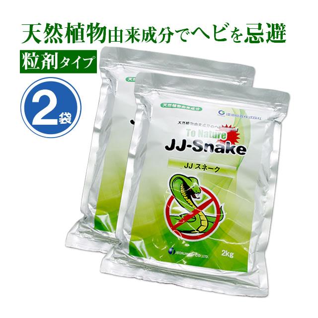 爆買 蛇 ヘビ 忌避剤 JJスネーク 2kg×2袋 天然成分 粒剤 へび 寄せ付け