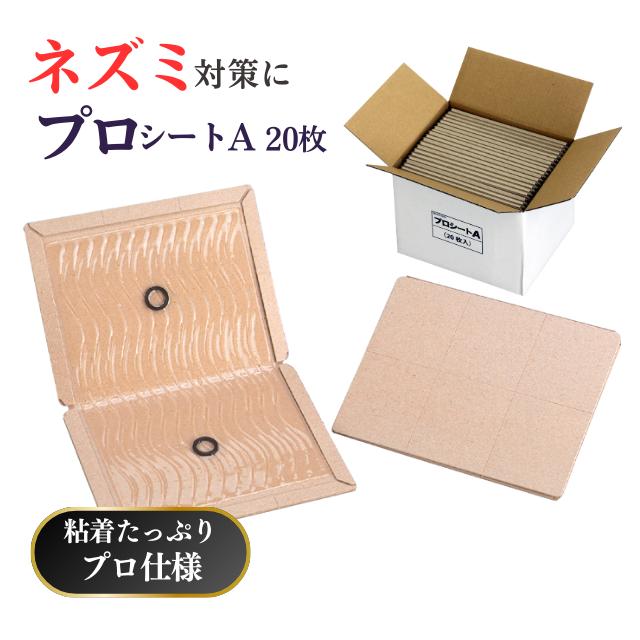 ネズミ駆除 ネズミ捕り ねばねばシート プロシートA 20枚 日本製 ネズミ捕り ねずみ捕まえるシート 鼠駆除 送料込み ねずみ取り 平らなネズミホイホイ | SHIMADA(日用品)