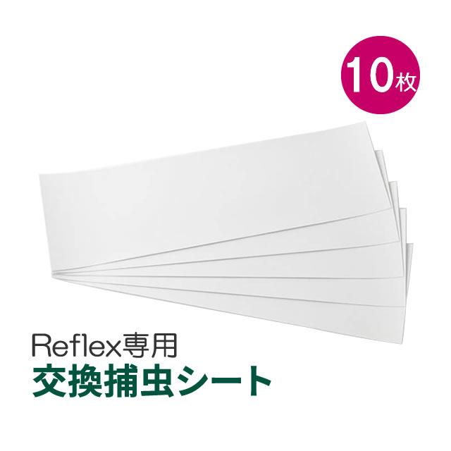 捕虫紙 リフレックス Reflex専用 交換用捕虫紙 10枚入 ハエトリ紙 大型