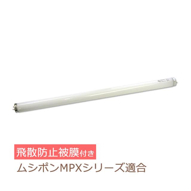 ガラス飛散防止膜付き 誘虫ランプ FL20SBL (20W) ブラックライト