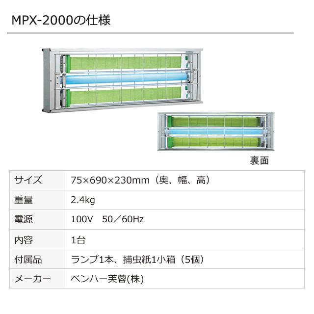 送料無料/定番・人気の業務用捕虫器 ムシポン MPX-2000 ライト 送料無料/定番・人気の業務用捕虫器 ムシポン MPX-2000 ライト