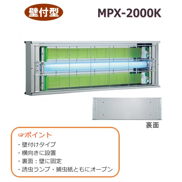 送料無料 ムシポンMPX-2000K (壁付け・横置き) 1台 ムシポン 捕虫機