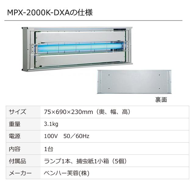 ベンハー芙蓉 捕虫器 ムシポン MPX-2000K-DXA (壁付け・横向き ベンハー芙蓉 捕虫器 ムシポン MPX-2000K-DXA (壁付け・横向き