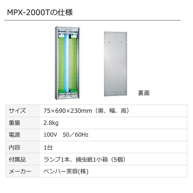 ムシポンMPX-2000T (壁付け・縦向き) 1台 ムシポン 捕虫機 ムシポンMPX-2000T (壁付け・縦向き) 1台 ムシポン 捕虫機