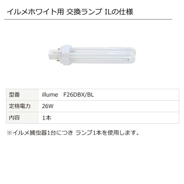 (販売終了) イルメホワイト illume-W 交換用ランプIL 26W 取替 誘虫ランプ ケミカルランプ 捕虫器 交換ランプ｜mushi-taijistore｜02