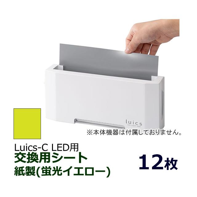 luics ルイクス S/H/PW/G共通　専用粘着シート 蛍光イエロー　計36 ルイクス Luics-C LED用 交換シート/蛍光イエロー 紙製 12枚入 捕虫