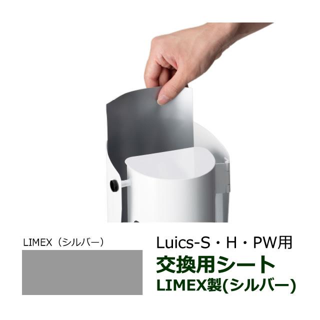 ルイクス Luics-S LED 交換シート/シルバー LIMEX製 12枚入 捕虫シート