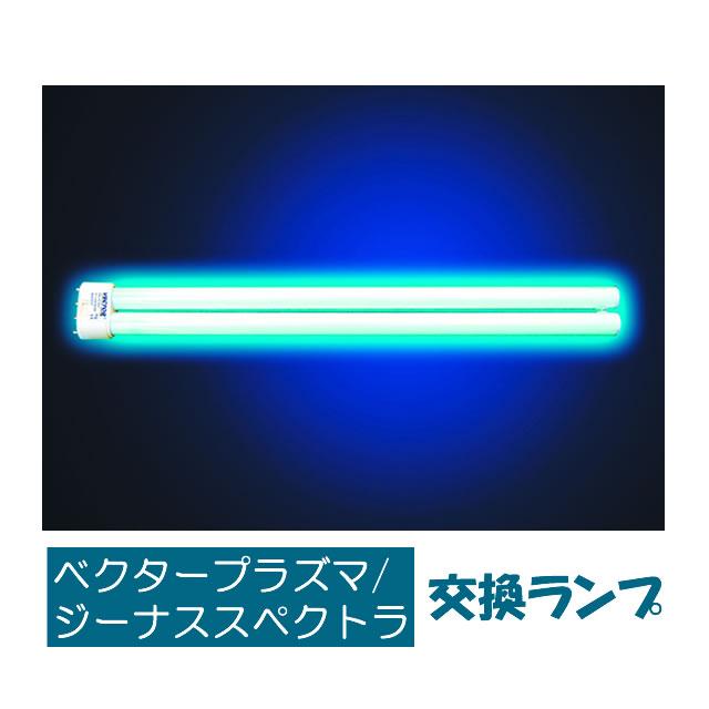 ベクタープラズマ ジーナススペクトラコンパクト用 交換ランプ 36W (1