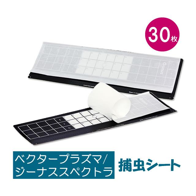 爆買 ベクタープラズマ／ジーナススペクトラ交換用捕虫紙〔黒白混合