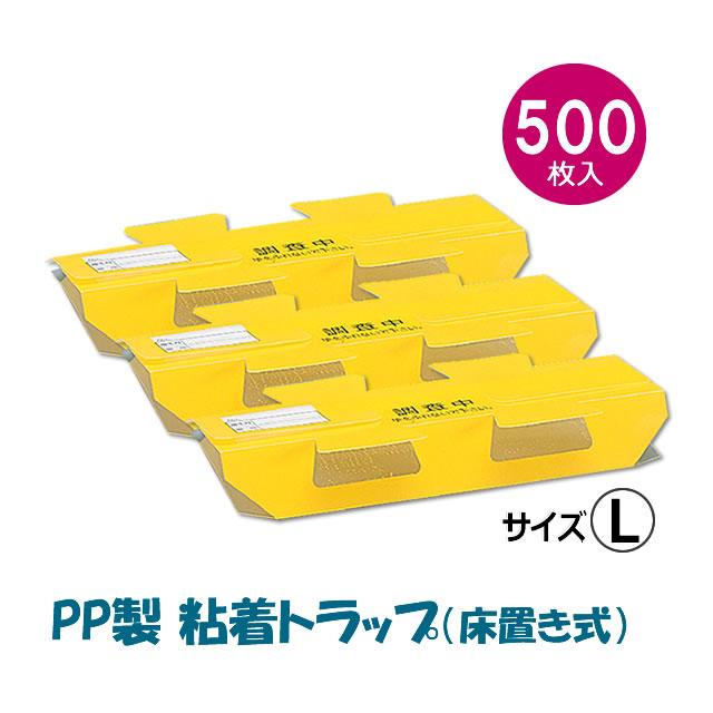 業務用500枚 ポリプロピレン製 ゴキブリトラップ 調査用PPトラップJ (L 
