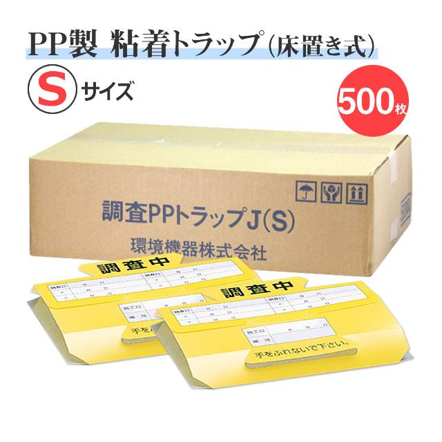 業務用 ゴキブリトラップ・調査用PPトラップ (S) 500枚入