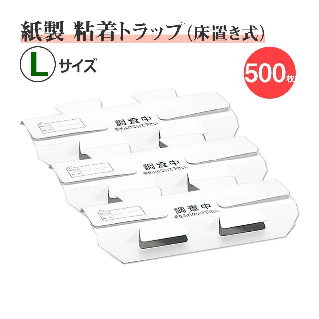 業務用500個 ゴキブリトラップ 調査トラップ(L) 500枚入 紙製 プロも 