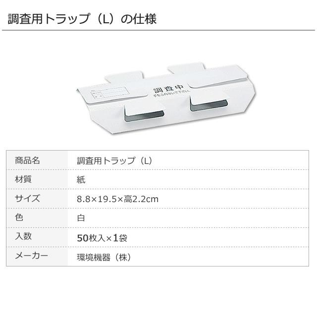 売り出し 100枚単位 ゴキブリトラップ <BR>調査用トラップ L 50枚入×2袋 <BR>紙製 床トラップ 昆虫 害虫 生息 調査 モニタリング トラップ モニター 粘着式捕獲器 調査用トラップ(S) 1袋(50枚入) 紙製 白色 床置きトラップ