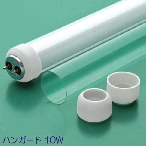 蛍光灯 ランプ 防虫カバー バンガード（10W）紫外線カット 照明 害虫 