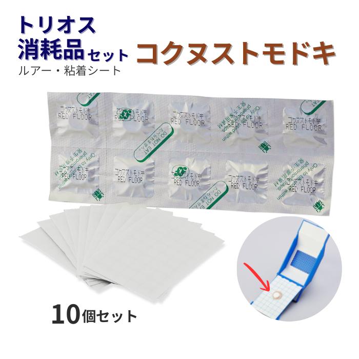 誘引剤のみ トリオス消耗品セット(コクヌストモドキ用) 10セット入