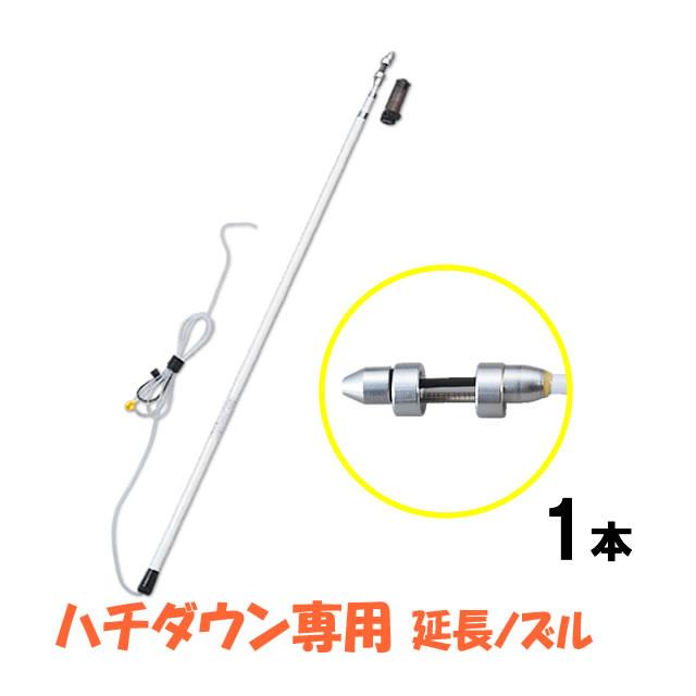 最長2.6m ロングノズル 蜂の巣駆除用 ハチローFH 1本 ハチダウン専用
