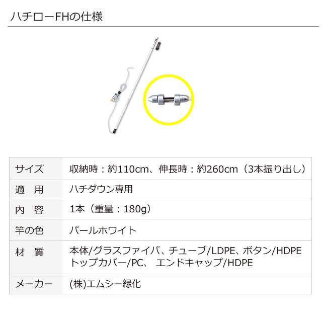 最長2.6m　ロングノズル　蜂の巣駆除用　プロ向き　1本　ハチローFH　延長ノズル　ハチダウン専用　送料無料