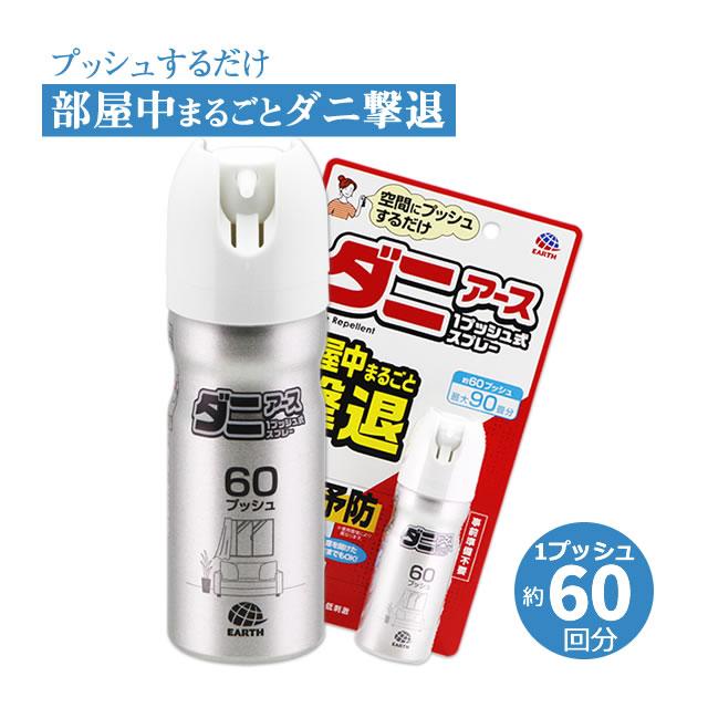 ダニアース 1プッシュ式スプレー 60プッシュ ダニ 退治 ワンプッシュ