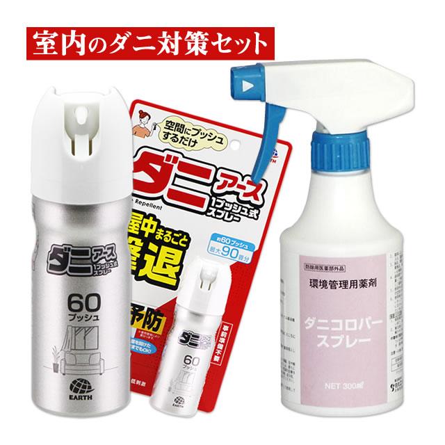 ダニアース 1プッシュ式スプレー 60プッシュ ダニコロパースプレー