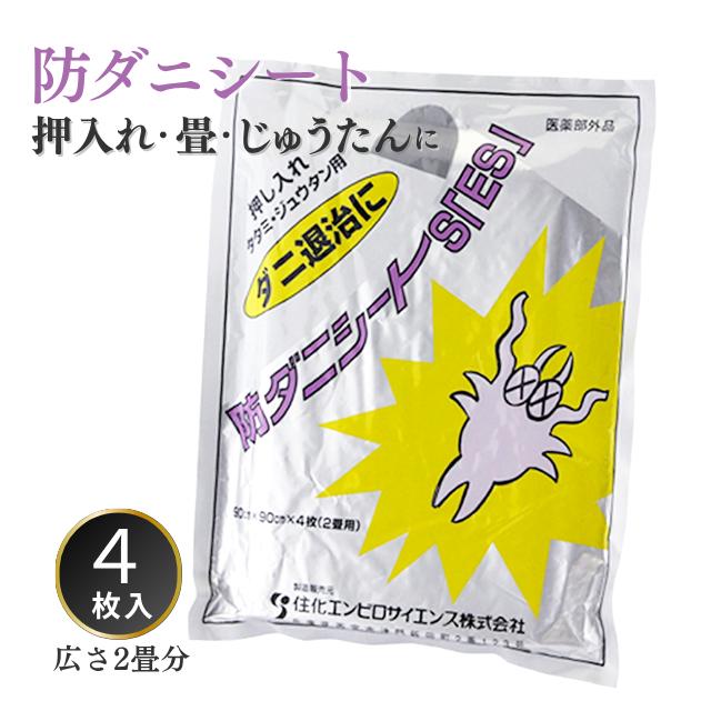防ダニ シート 28畳分＋a メール便対応)防虫 防ダニシートS「SES」4枚入 防ダニES タンス 畳