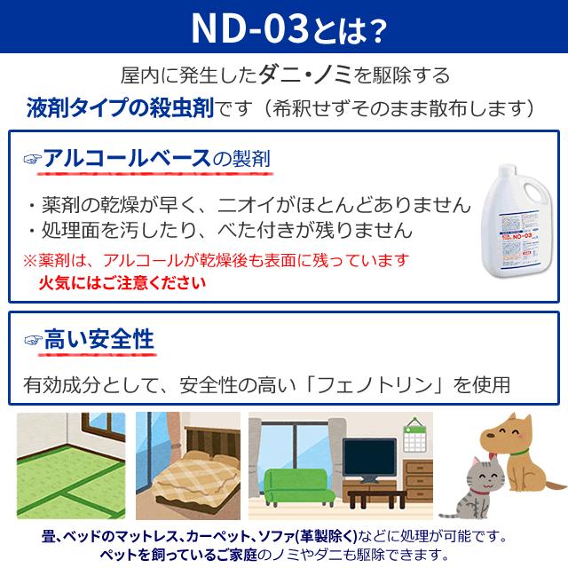 噴霧器付き ND-03 (2L×2本) +小型噴霧器#530 (2リッタータイプ) フマキラー製 ダニ 蚤 ノミ駆除殺虫剤 nd 03｜mushi-taijistore｜02