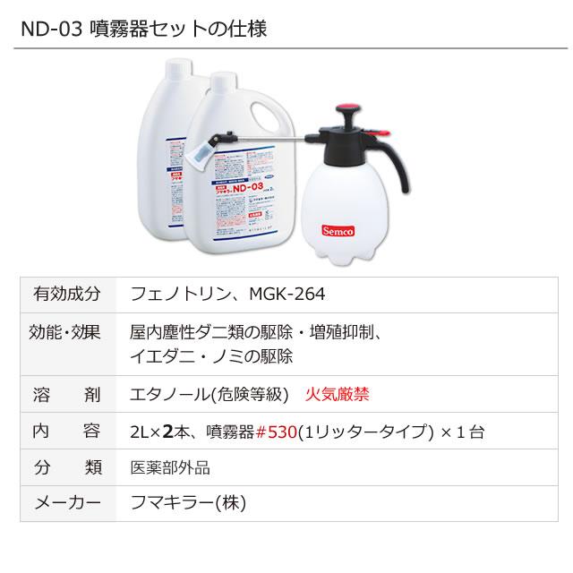 噴霧器付き ND-03 (2L×2本) +小型噴霧器#530 (2リッタータイプ) フマキラー製 ダニ 蚤 ノミ駆除殺虫剤 nd 03｜mushi-taijistore｜10