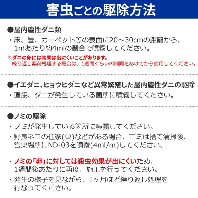 ミニ噴霧器付き/ND-03 (2本※) ＋噴霧器 MODEL#520 (1リッタータイプ) フマキラー製 ダニ 蚤 ノミ駆除殺虫剤 nd 03｜mushi-taijistore｜05