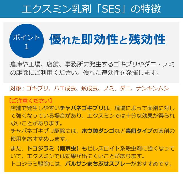 ゴキブリ ダニ ノミ 殺虫 退治 エクスミン乳剤「SES」(1L) 業務用殺虫剤 お求めやすい少量ボトル 医薬部外品 あすつく対応 送料無料｜mushi-taijistore｜02