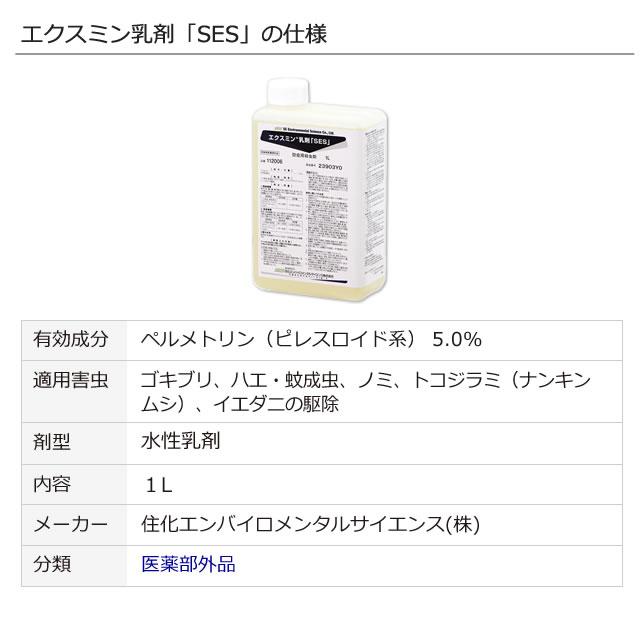 ゴキブリ ダニ ノミ 殺虫 退治 エクスミン乳剤「SES」(1L) 業務用殺虫剤 お求めやすい少量ボトル 医薬部外品 あすつく対応 送料無料｜mushi-taijistore｜08