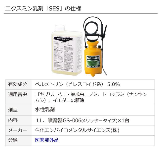 ゴキブリ ダニ ノミ 殺虫 業務用 殺虫剤 エクスミン乳剤「SES」1L +噴霧器 (4リッタータイプ) お得な噴霧器セット あすつく 送料無料｜mushi-taijistore｜10