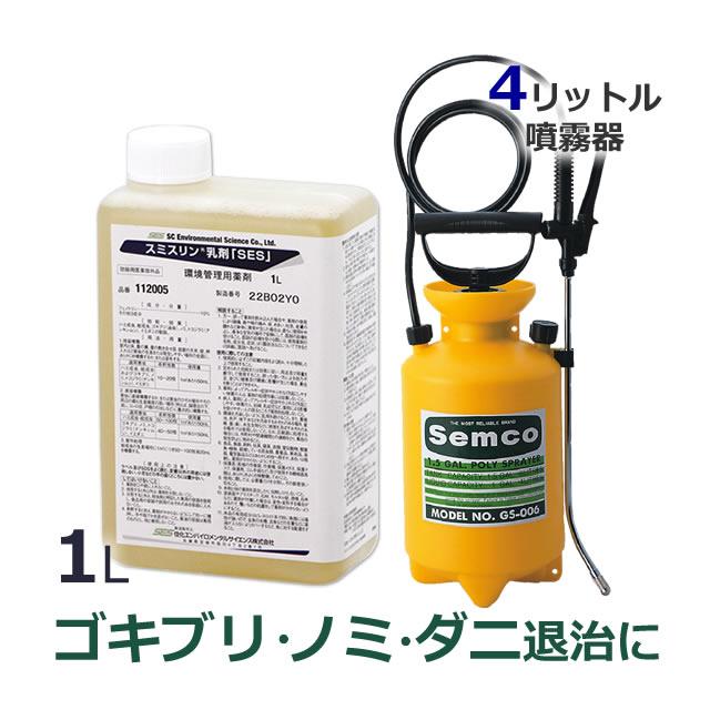 噴霧器セット スミスリン乳剤「SES」水性 1L +蓄圧式噴霧器GS-006 (4リッター用) ゴキブリ ノミ ダニ フェノトリン 広範囲 殺虫剤 すぐに使える | 住化エンバイロメンタルサイエンス